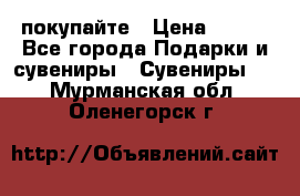 покупайте › Цена ­ 668 - Все города Подарки и сувениры » Сувениры   . Мурманская обл.,Оленегорск г.